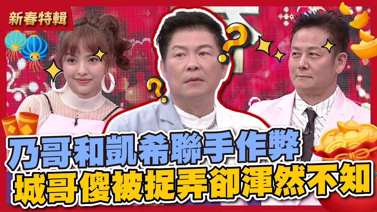 喉~新年就幹壞事！乃哥和凱希聯手作弊，城哥傻被捉弄卻渾然不知～除夕特別節目-虎虎生風迎財神